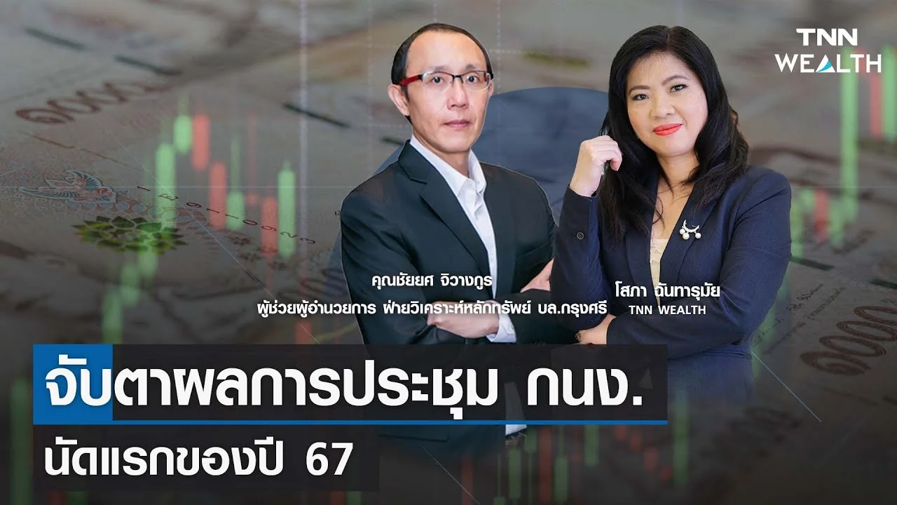 จับตาผลการประชุม กนง นัดแรกของปี 67 กับคุณชัยยศ จิวางกูร I Tnn Waelth 7