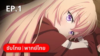 EP.01 | ขอต้อนรับสู่ห้องเรียนนิยม(เฉพาะ)ยอดคน ซีซัน 3