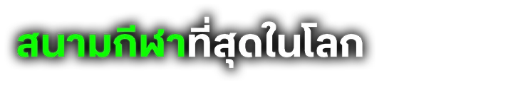 สนามกีฬาที่สุดในโลก