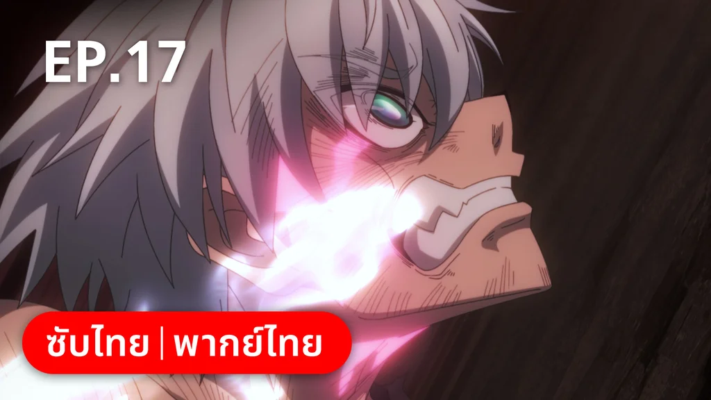 EP.17 | ตำนานนักล่ามังกร