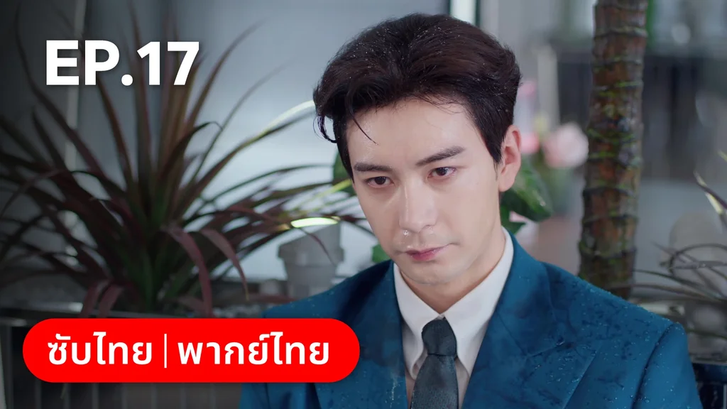 EP.17 | กับดักรัก บอสตัวร้าย