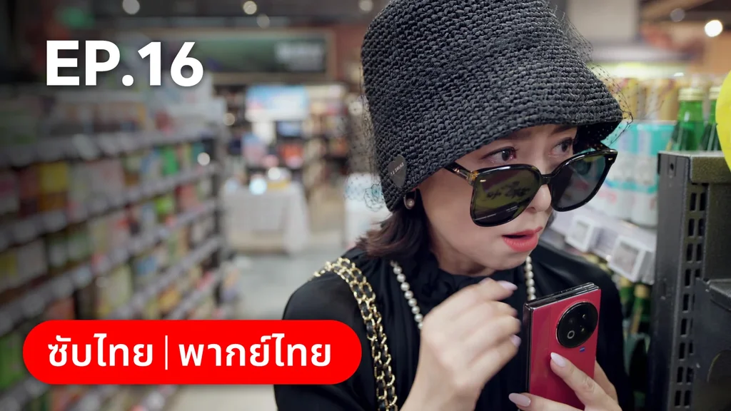 EP.16 | กับดักรัก บอสตัวร้าย