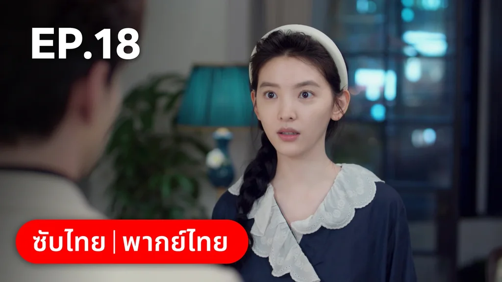 EP.18 | กับดักรัก บอสตัวร้าย