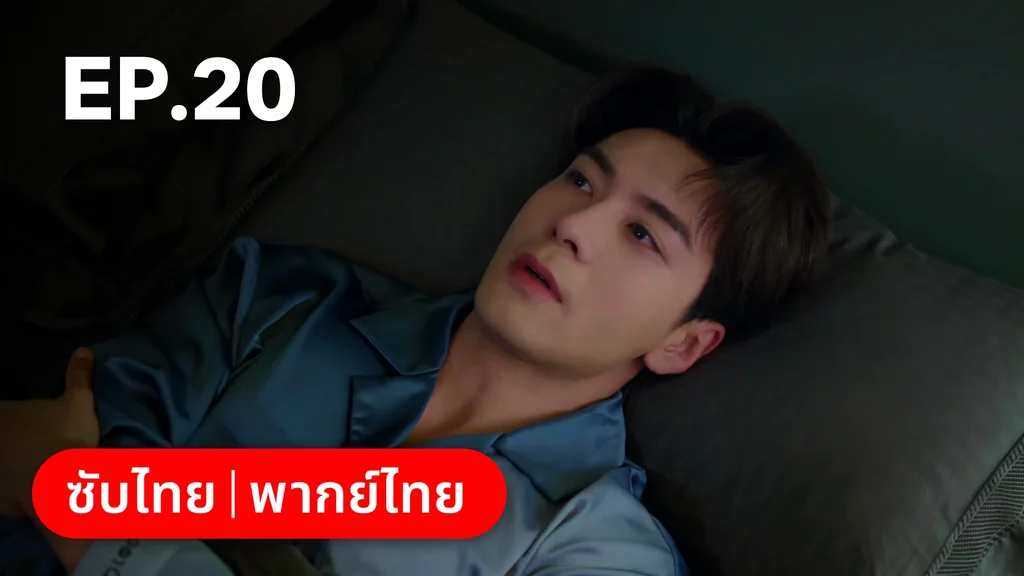 EP.20 | กับดักรัก บอสตัวร้าย