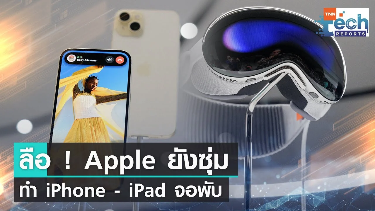 ลือ ! Apple อาจซุ่มทำ iPhone และ iPad จอพับได้หลังปล่อย Vision Pro | TNN Tech Reports