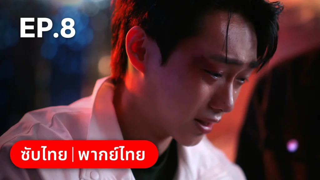 EP.08 | กันและกัน ฉันและนาย