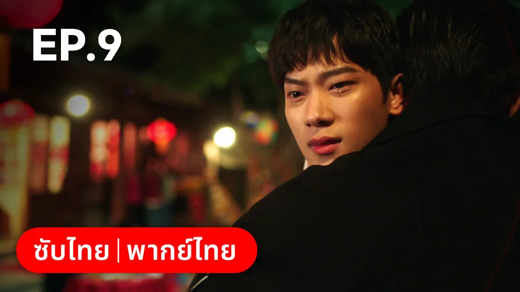 EP.09 | กันและกัน ฉันและนาย