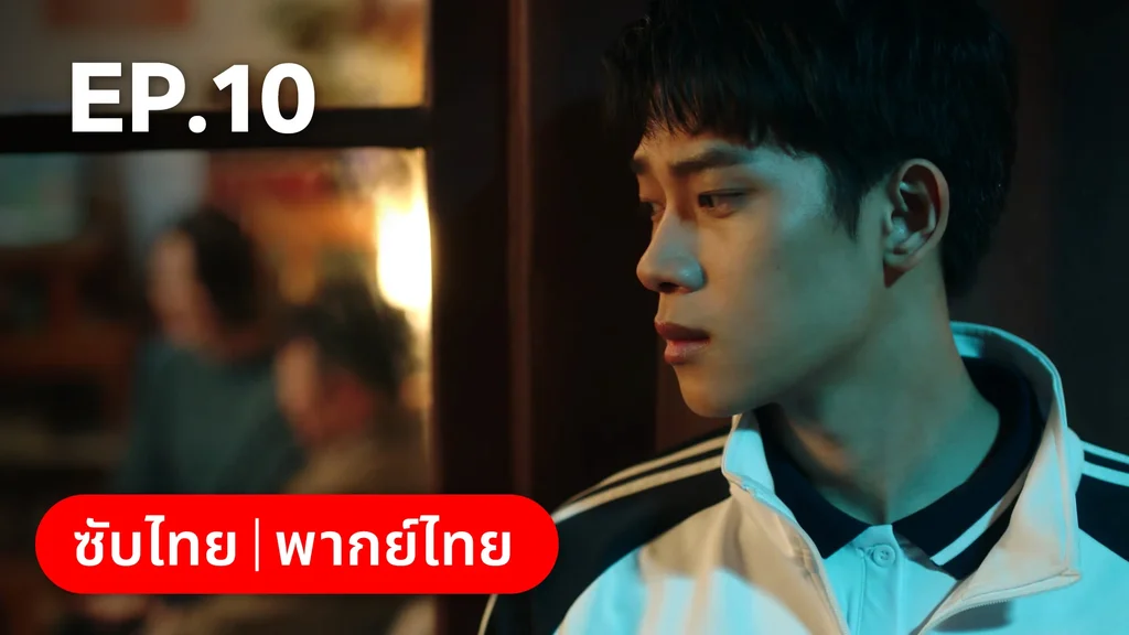 EP.10 | กันและกัน ฉันและนาย