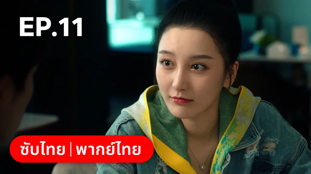 EP.11 | กันและกัน ฉันและนาย