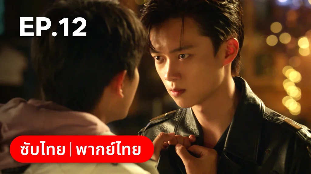 EP.12 | กันและกัน ฉันและนาย