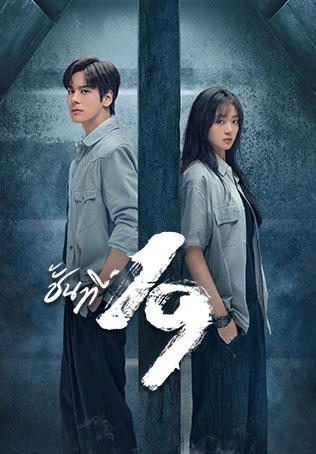 ชั้นที่ 19 19th Floor