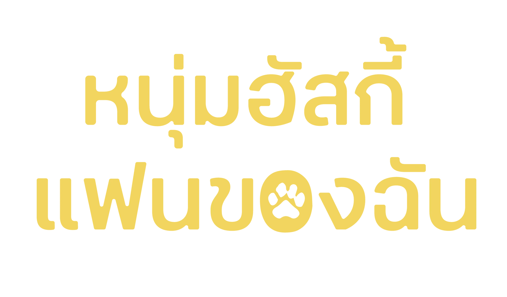 หนุ่มฮัสกี้ แฟนของฉัน