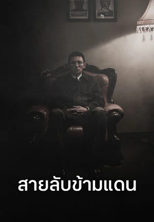 สายลับข้ามแดน