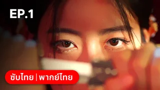 EP.01 | Mutual Redemption Love