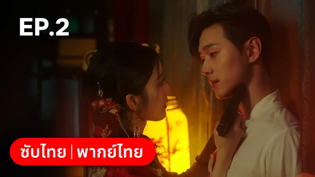 EP.02 | เพลิงแค้นถอนรัก