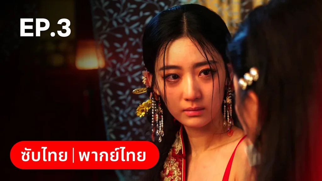 EP.03 | เพลิงแค้นถอนรัก