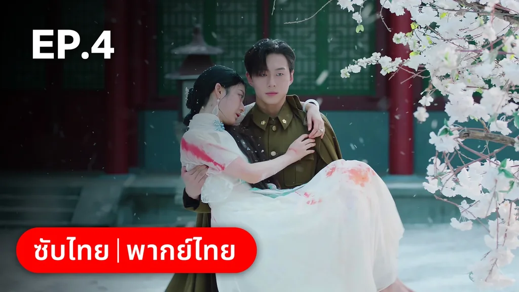 EP.04 | เพลิงแค้นถอนรัก