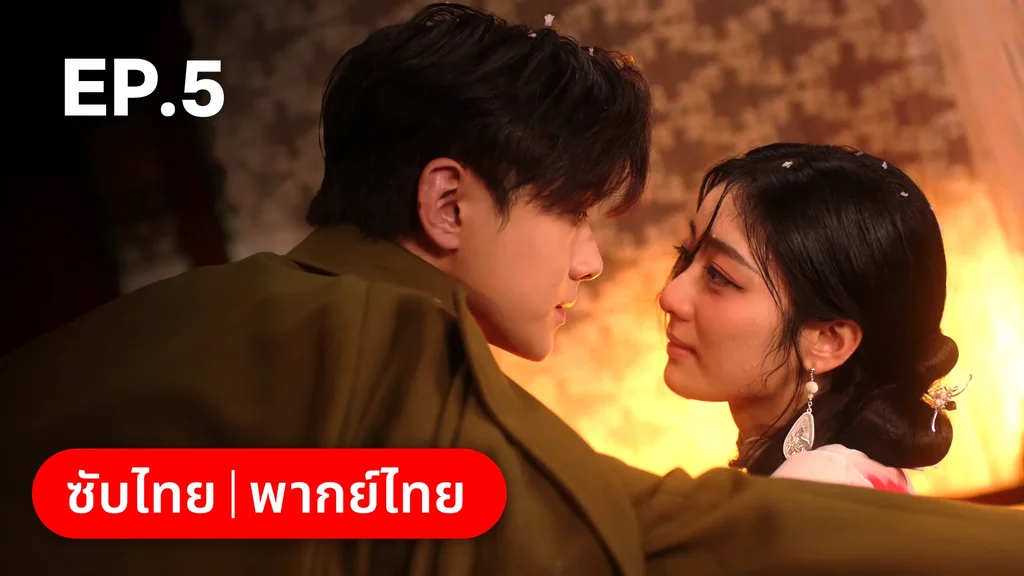 EP.05 | เพลิงแค้นถอนรัก