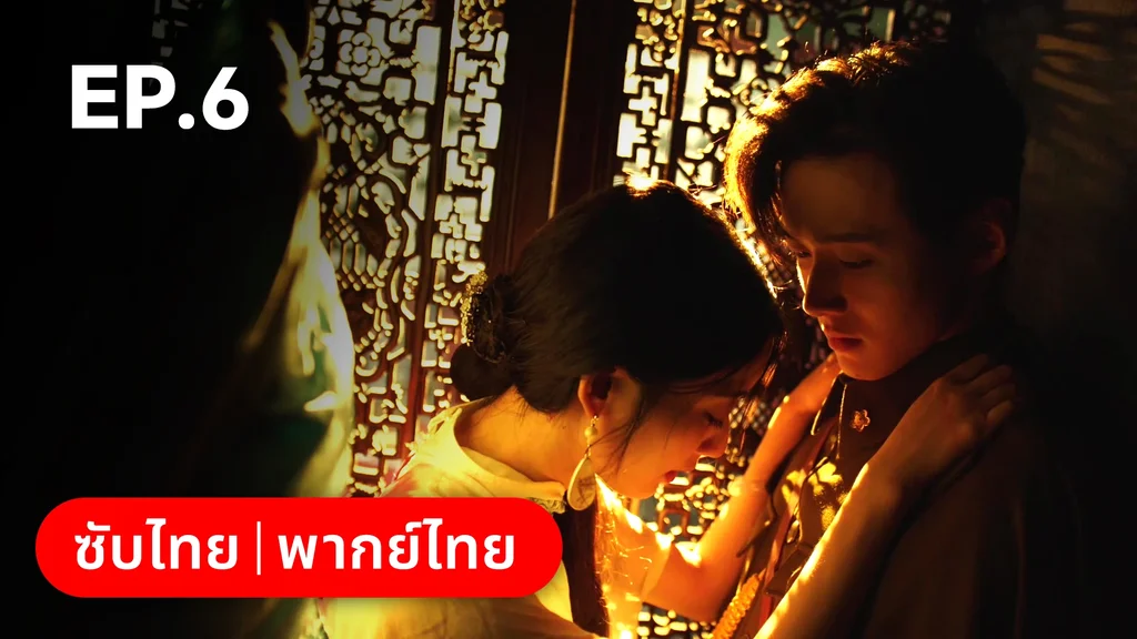 EP.06 | เพลิงแค้นถอนรัก