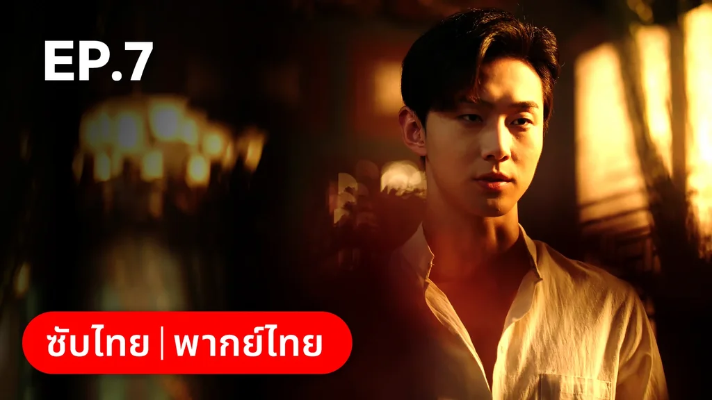 EP.07 | เพลิงแค้นถอนรัก