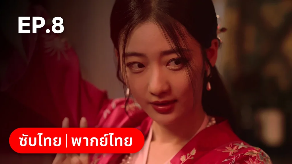 EP.08 | เพลิงแค้นถอนรัก