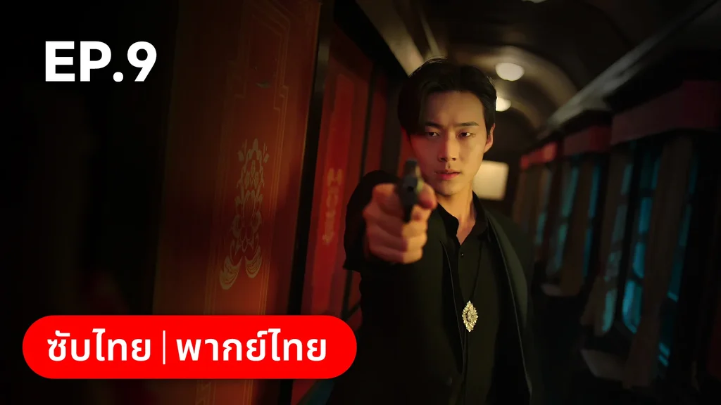 EP.09 | เพลิงแค้นถอนรัก