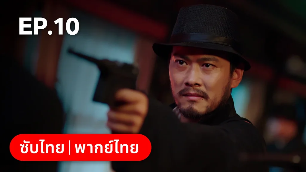 EP.10 | เพลิงแค้นถอนรัก