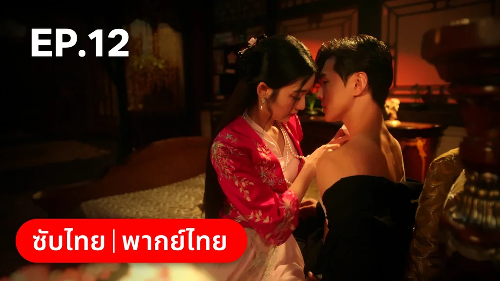 EP.12 | เพลิงแค้นถอนรัก