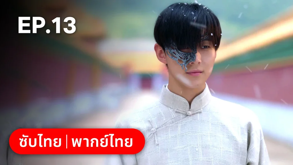 EP.13 | เพลิงแค้นถอนรัก