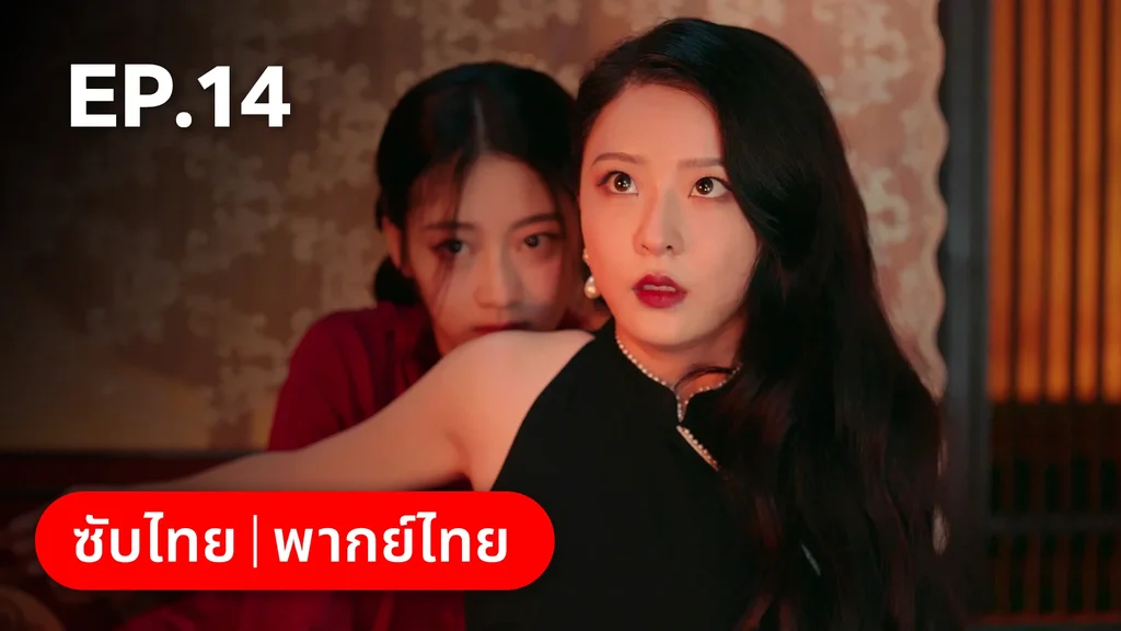 EP.14 | เพลิงแค้นถอนรัก