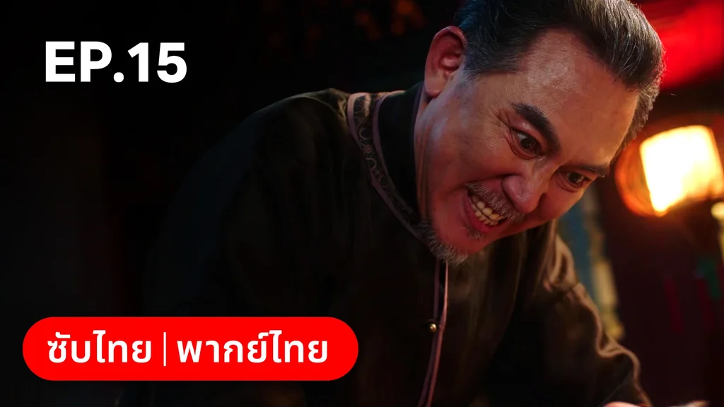 EP.15 | เพลิงแค้นถอนรัก