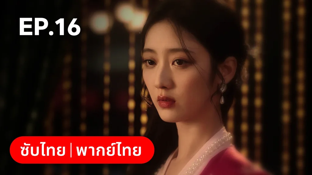 EP.16 | เพลิงแค้นถอนรัก