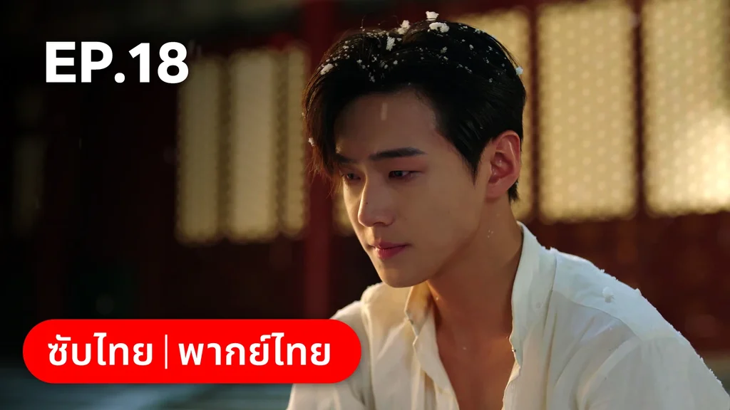 EP.18 | เพลิงแค้นถอนรัก