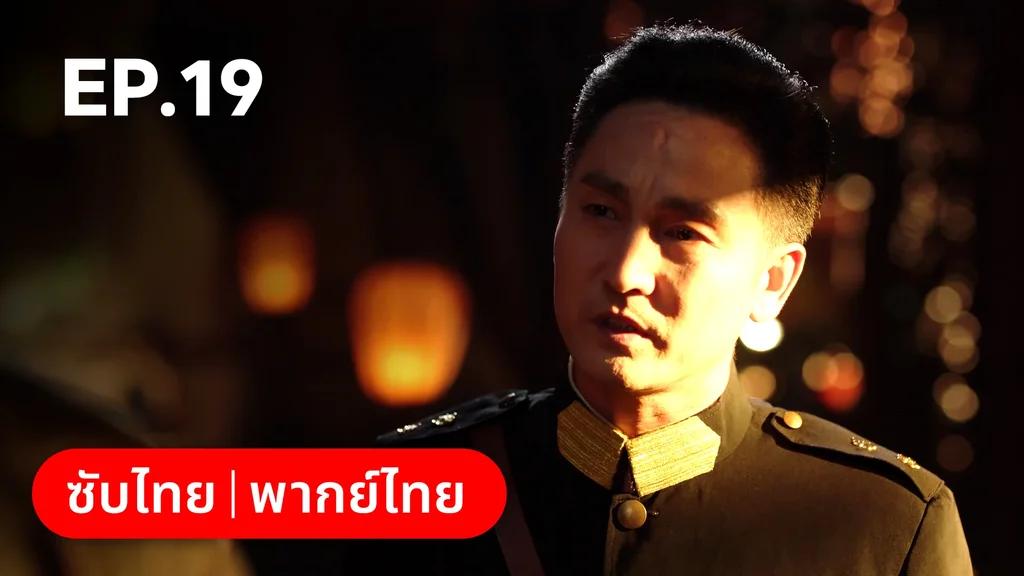 EP.19 | เพลิงแค้นถอนรัก