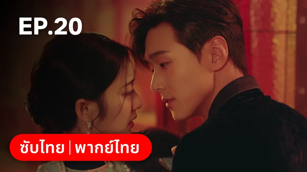 EP.20 | เพลิงแค้นถอนรัก