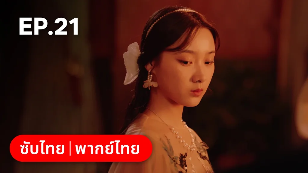 EP.21 | เพลิงแค้นถอนรัก