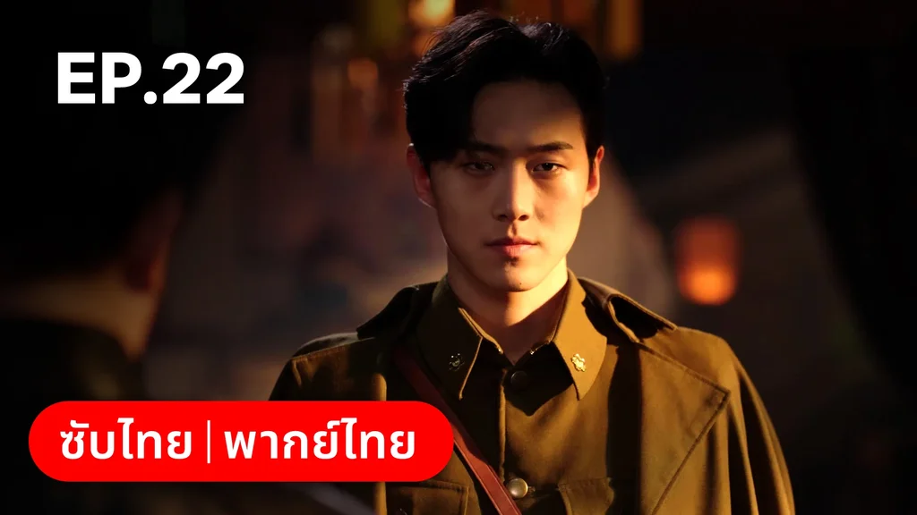 EP.22 | เพลิงแค้นถอนรัก