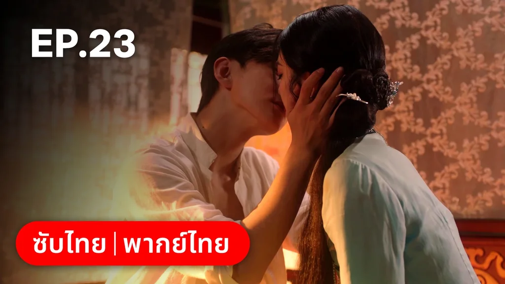 EP.23 | เพลิงแค้นถอนรัก