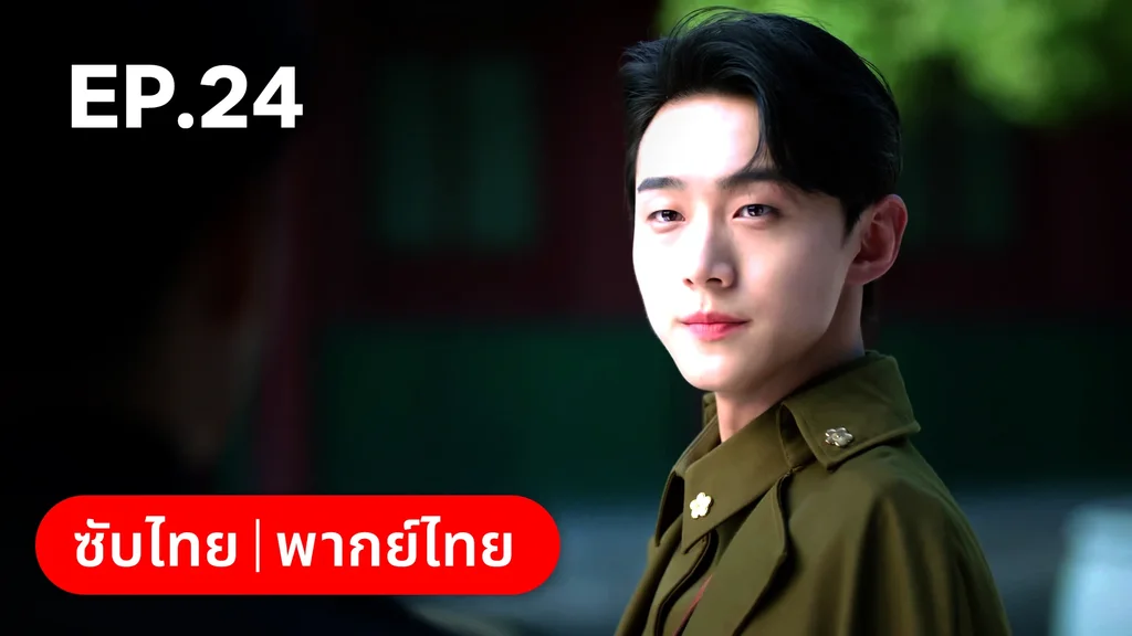 EP.24 | เพลิงแค้นถอนรัก