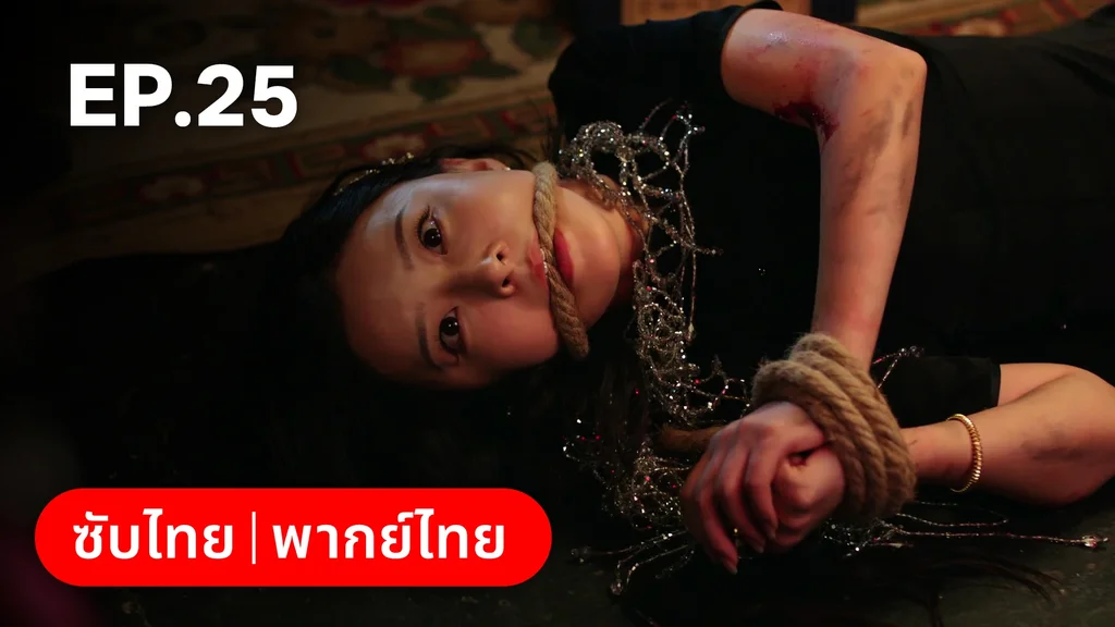 EP.25 | เพลิงแค้นถอนรัก