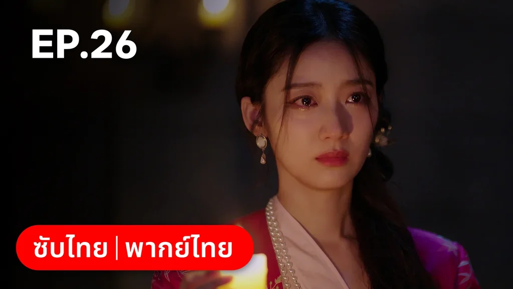 EP.26 | เพลิงแค้นถอนรัก
