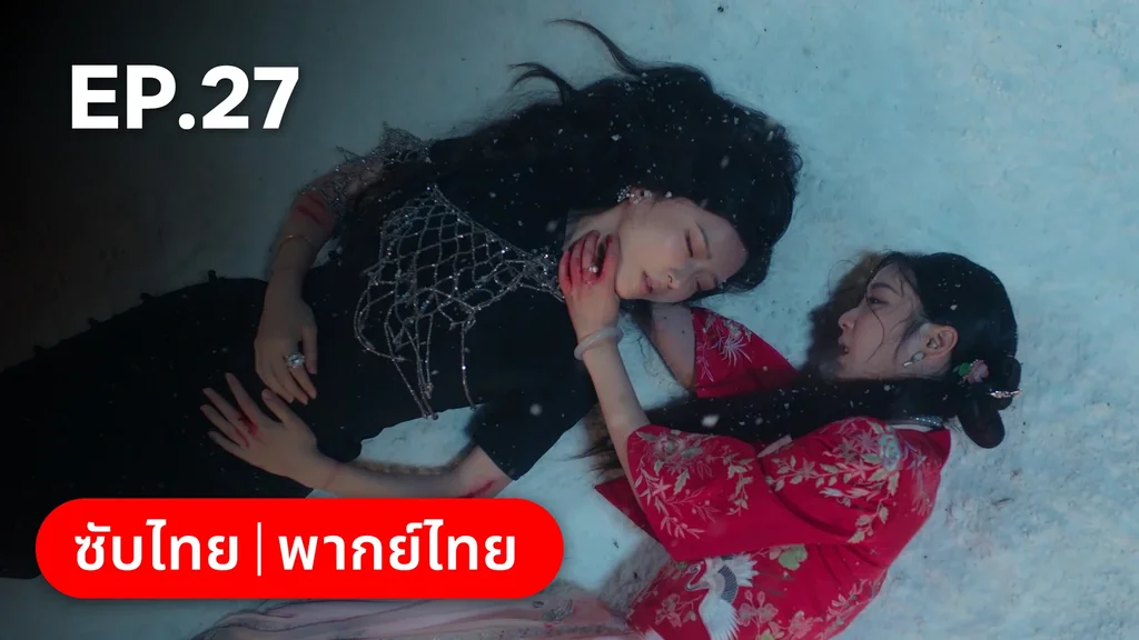 EP.27 | เพลิงแค้นถอนรัก