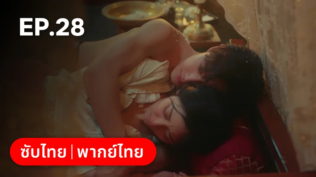 EP.28 | เพลิงแค้นถอนรัก