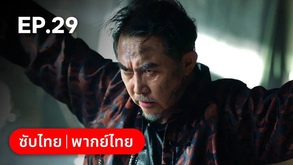 EP.29 | เพลิงแค้นถอนรัก