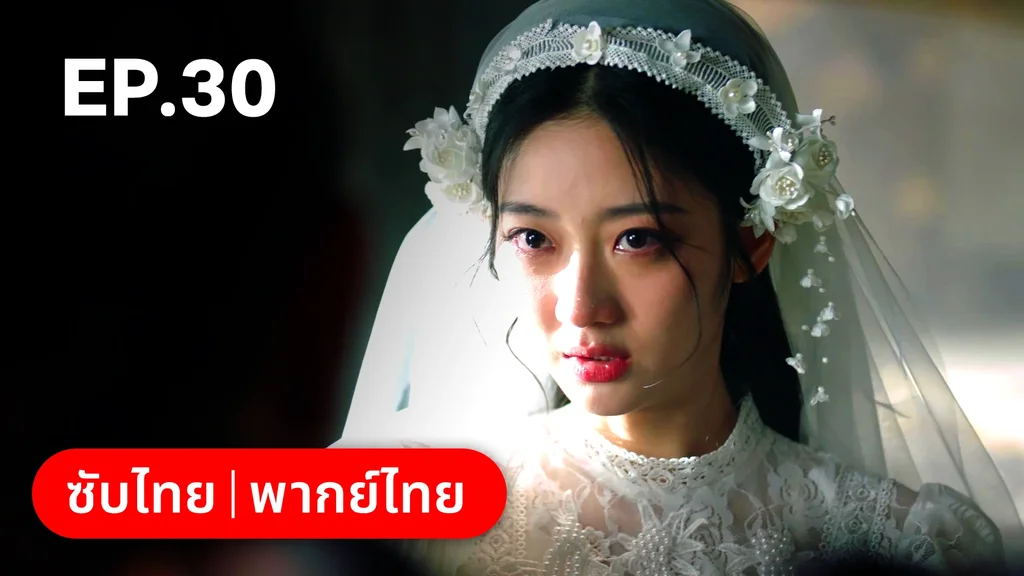 EP.30 (ตอนจบ) | เพลิงแค้นถอนรัก