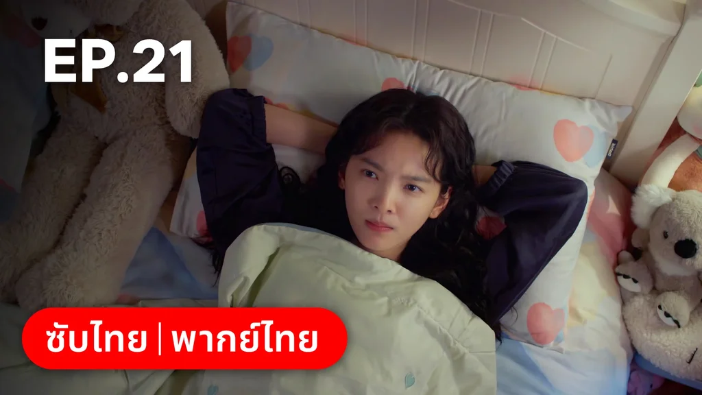 EP.21 | กับดักรัก บอสตัวร้าย