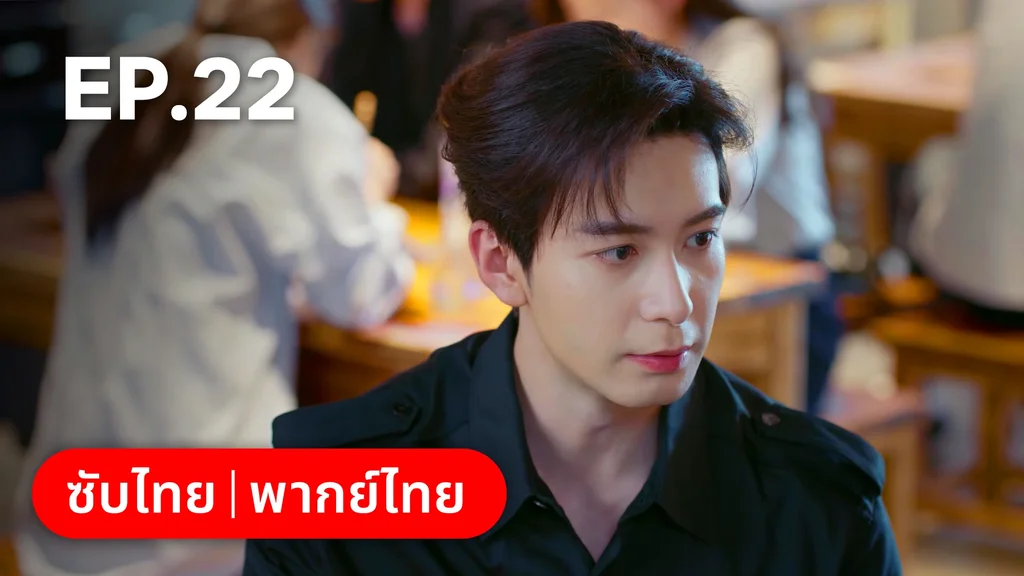 EP.22 | กับดักรัก บอสตัวร้าย