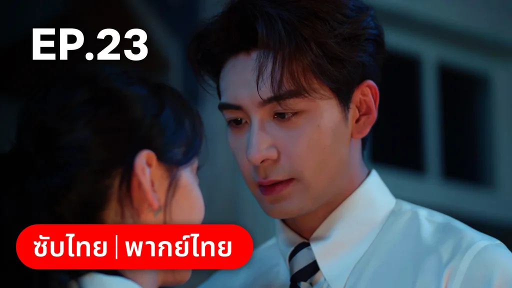 EP.23 | กับดักรัก บอสตัวร้าย