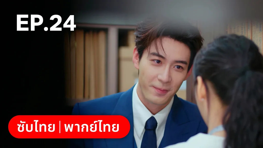 EP.24 | กับดักรัก บอสตัวร้าย
