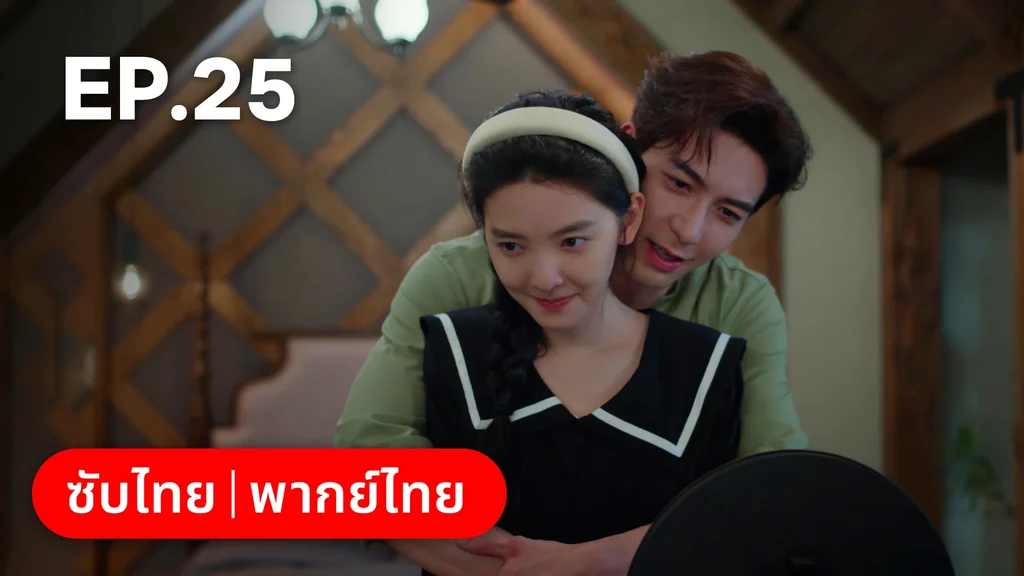 EP.25 | กับดักรัก บอสตัวร้าย